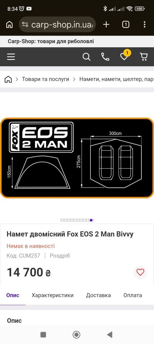 Намет Fox EOS 2 Man Bivvy, Черкаси, Черкаська обл.