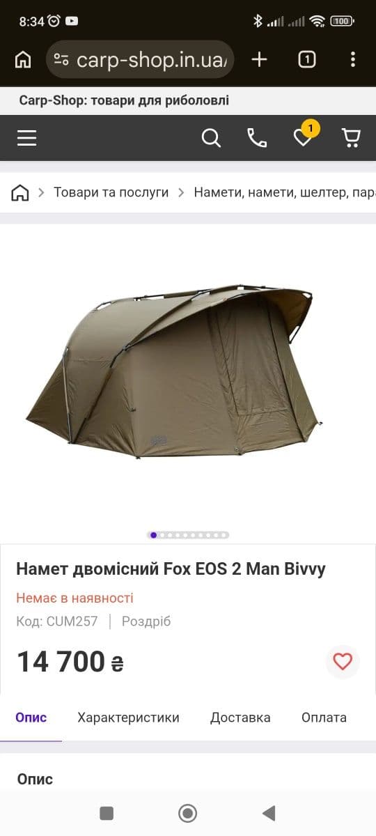 Намет Fox EOS 2 Man Bivvy, Черкаси, Черкаська обл. — фото 4 з 5
