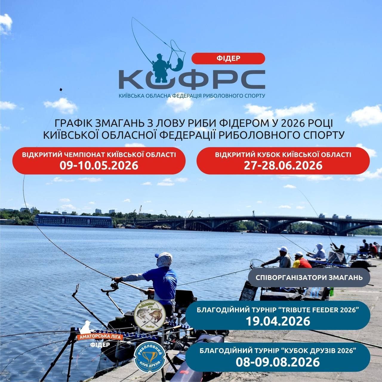 Афіша турніру «Графік турнірів КОФРС з лову риби фідером сезону 2026 року»