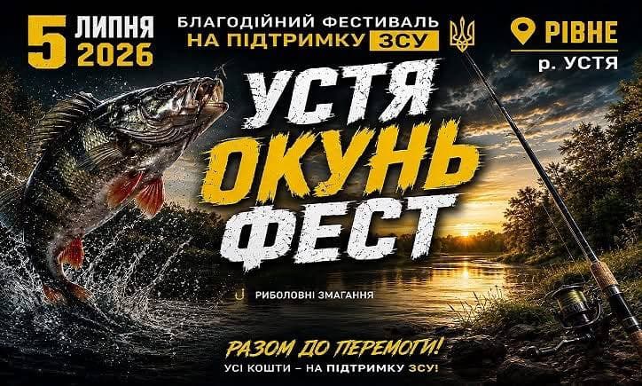 Афіша турніру «Устя Окунь Фест 2026»