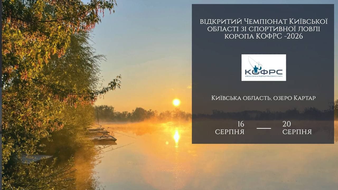 Афіша турніру «Відкритий Чемпіонат Київської області зі спортивної ловлі коропа КОФРС – 2026»