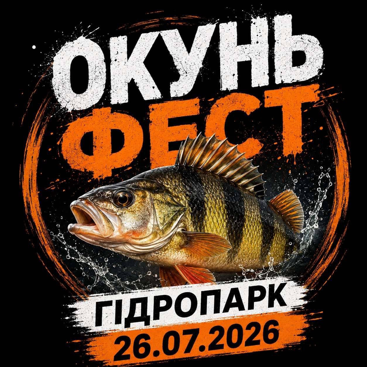 Афіша турніру «Окунь Фест 2026»