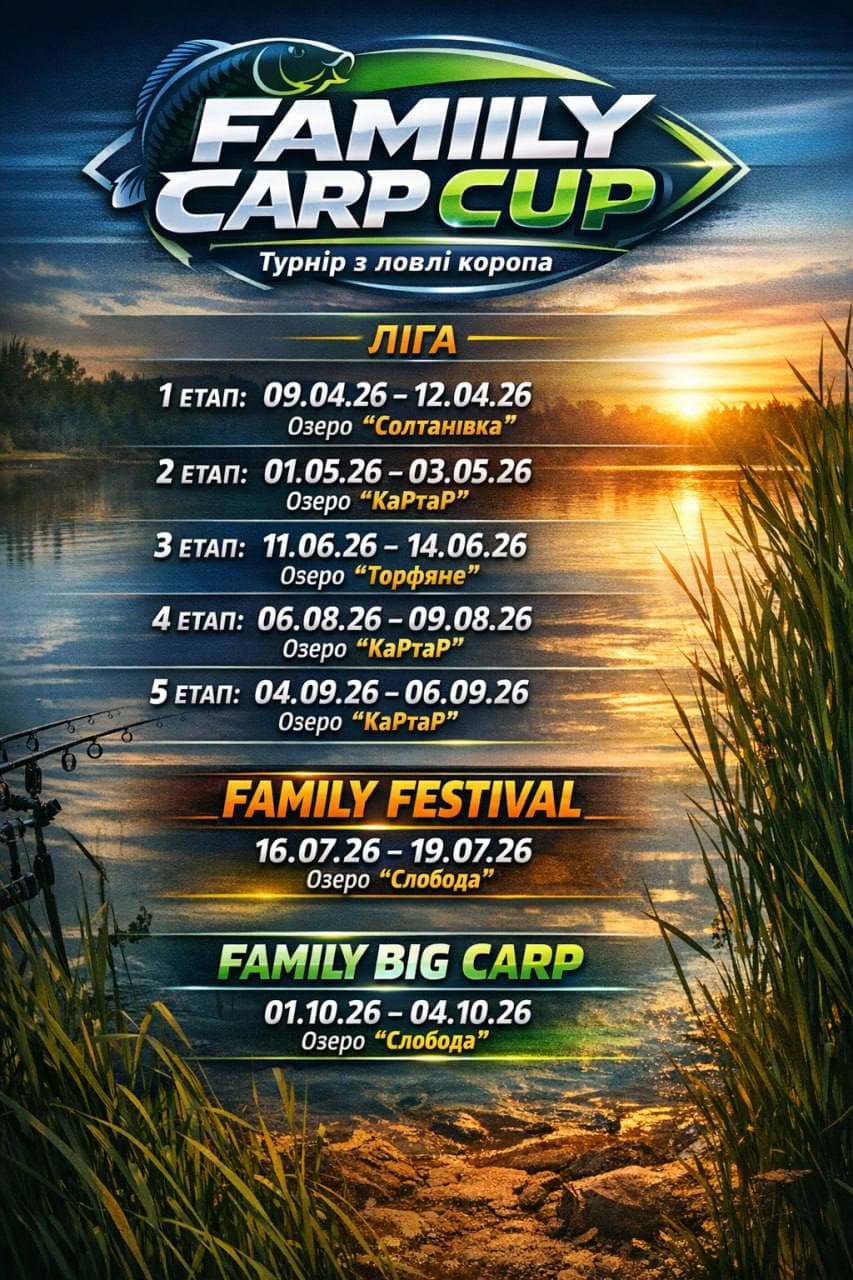 Афіша турніру «Family Carp Cup — 5-й етап»