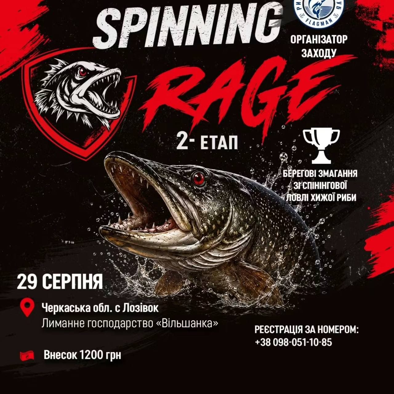 Афіша турніру «SPINNING RAGE — 2-й етап»
