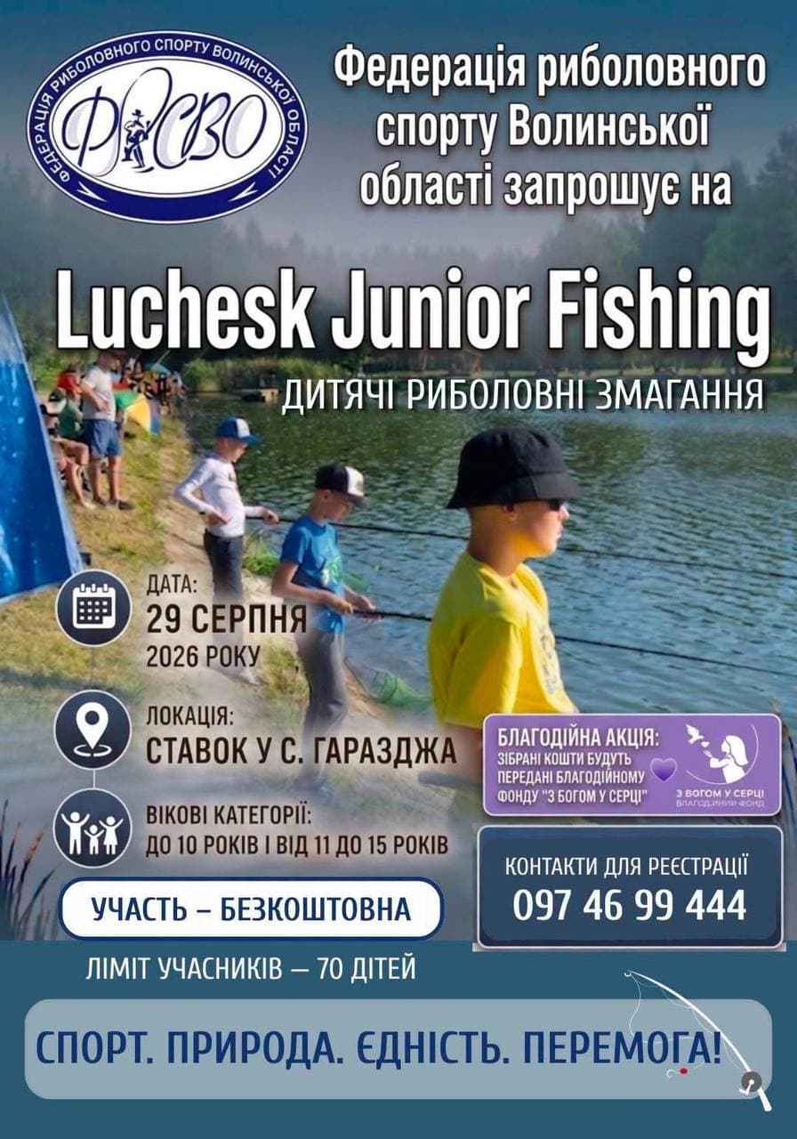 Афіша турніру «Luchesk Junior Fishing»