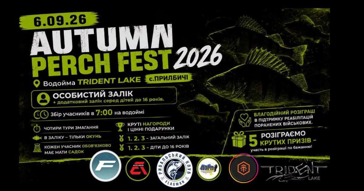 Афіша турніру «AUTUMN PERCH FEST 2026»
