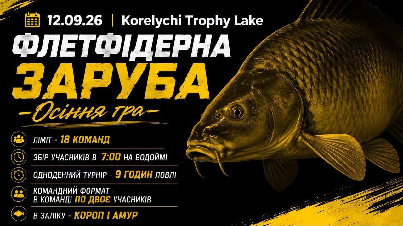 Афіша турніру «ФЛЕТФІДЕРНА ЗАРУБА 2026»