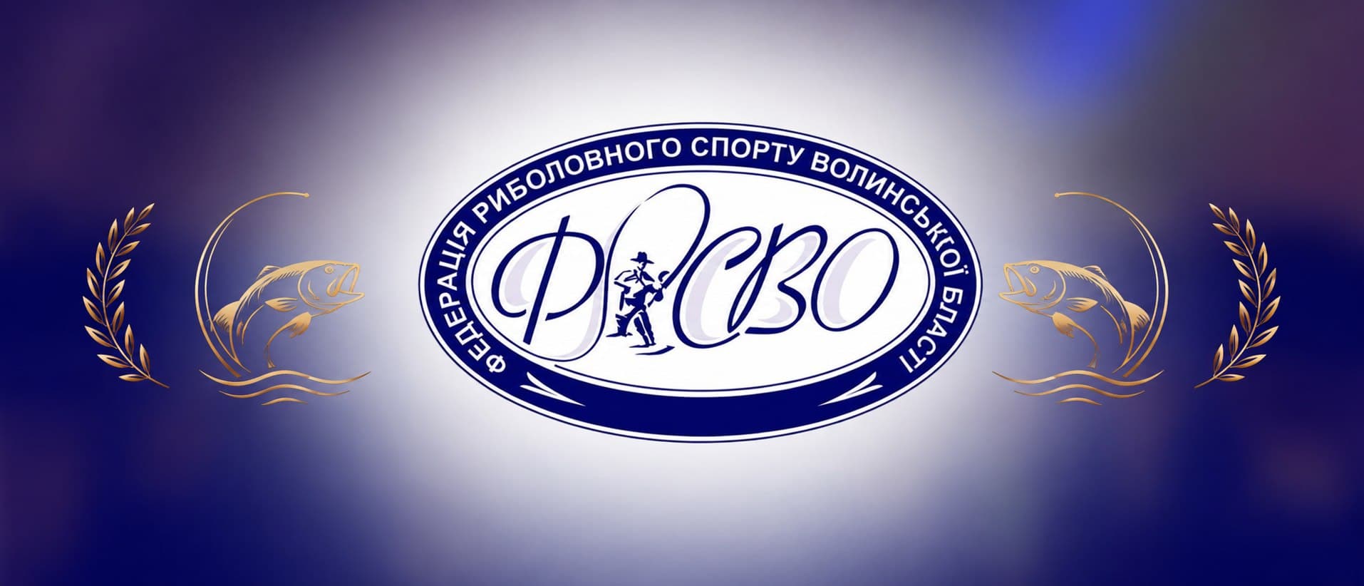 Чемпіонат Волинської області 2026 — Княжий став, Рівненська обл., Демидівський р-н., с. Княгинине, Рівненська обл.