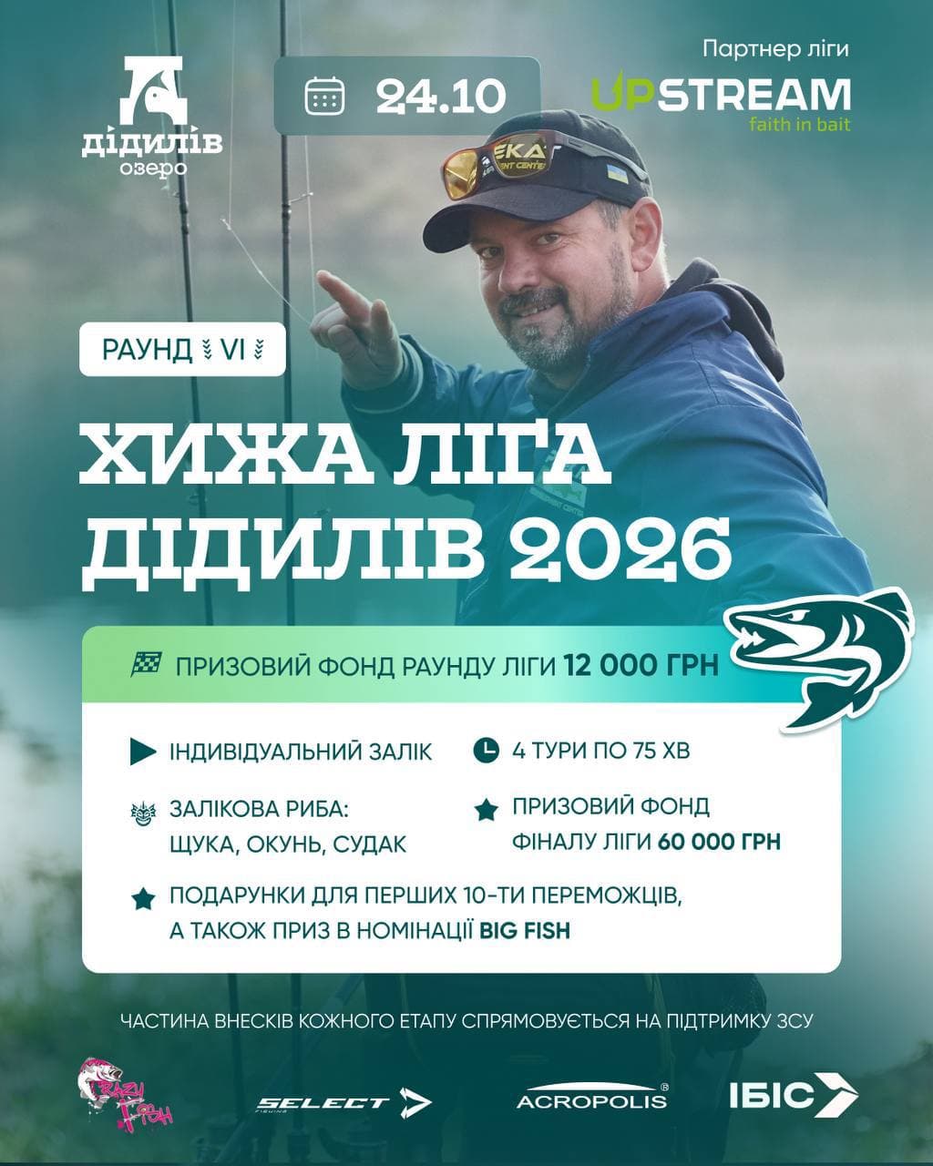 Афіша турніру «Хижа Ліга Дідилів 2026 — Раунд VI»