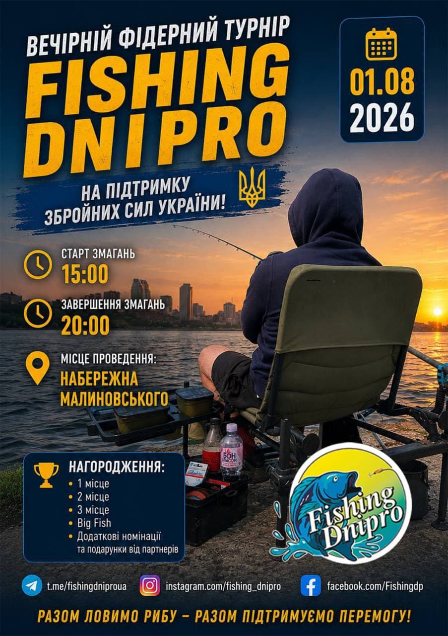 Афіша турніру «Благодійний вечірній фідерний турнір Fishing Dnipro»