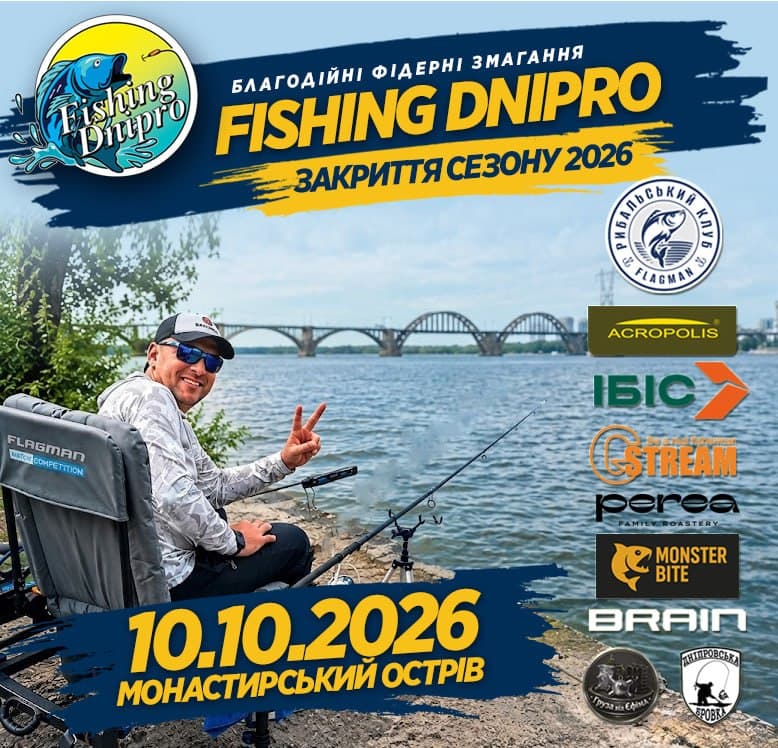 Благодійний фідерний турнір Fishing Dnipro — Монастирський острів (річка Дніпро), Дніпропетровська обл.