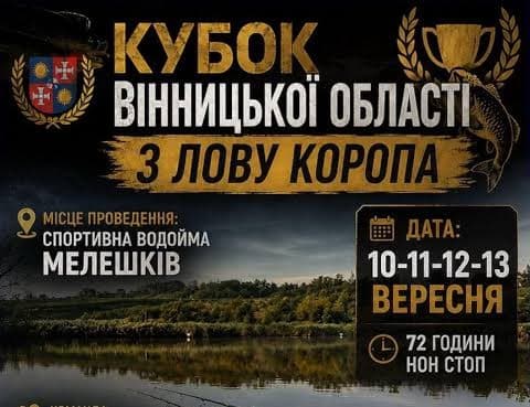 Афіша турніру «Кубок Вінницької області з лову коропа 2026»