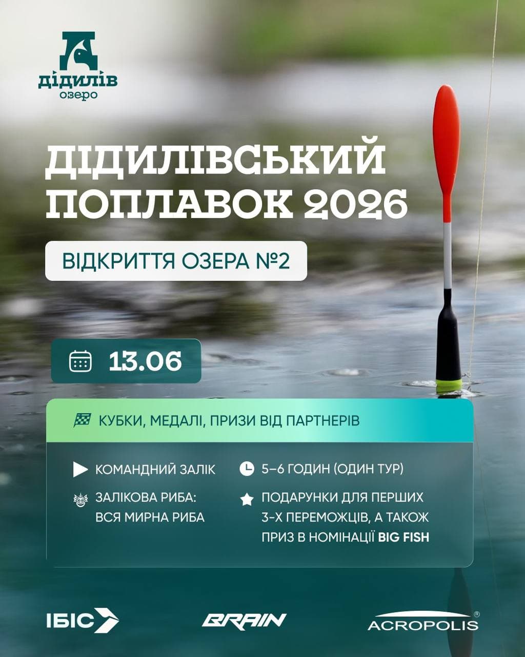 Афіша турніру «Дідилівський Поплавок 2026 — Відкриття озера №2»