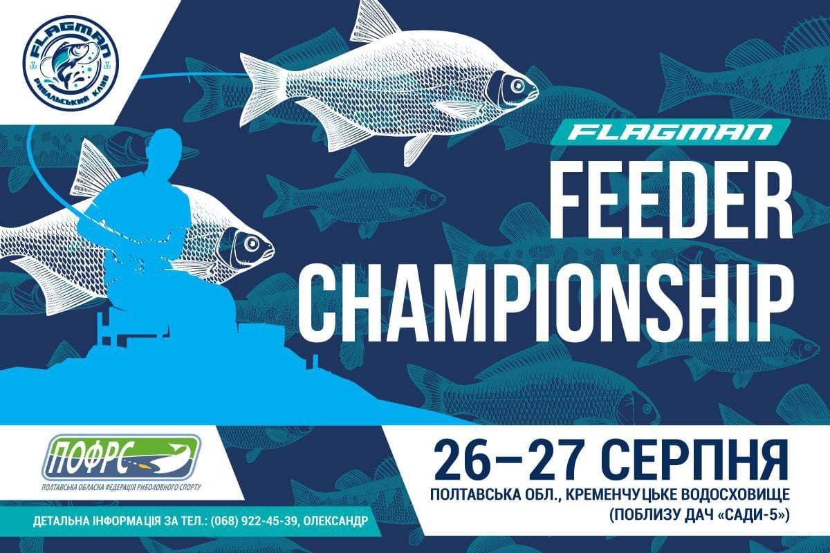 Афіша турніру «Чемпіонат Полтавської області з лову риби фідером»