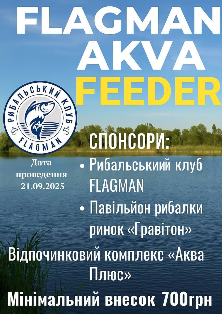 Афіша турніру «Благодійний фідерний турнір»