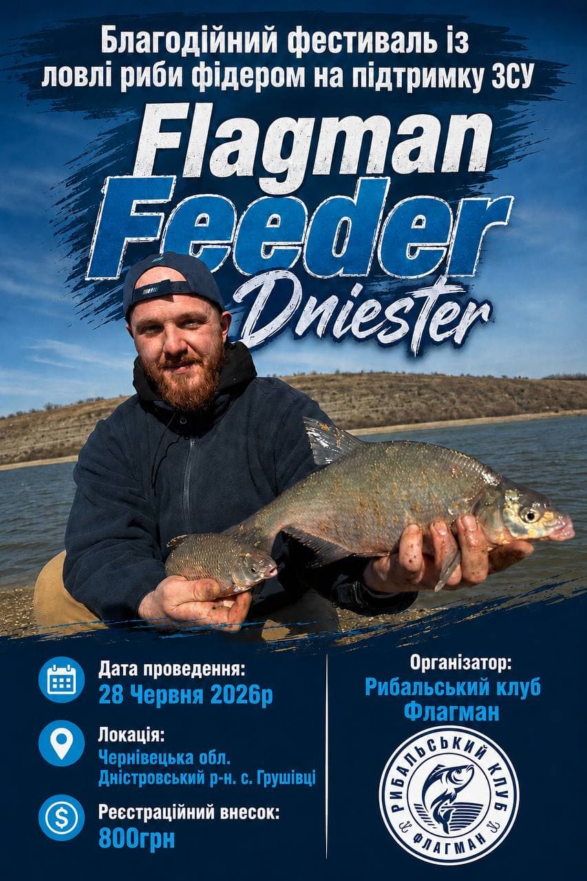 Афіша турніру «Благодійний Фідерний фестиваль на підтримку ЗСУ «Flagman Feeder Dnister»»