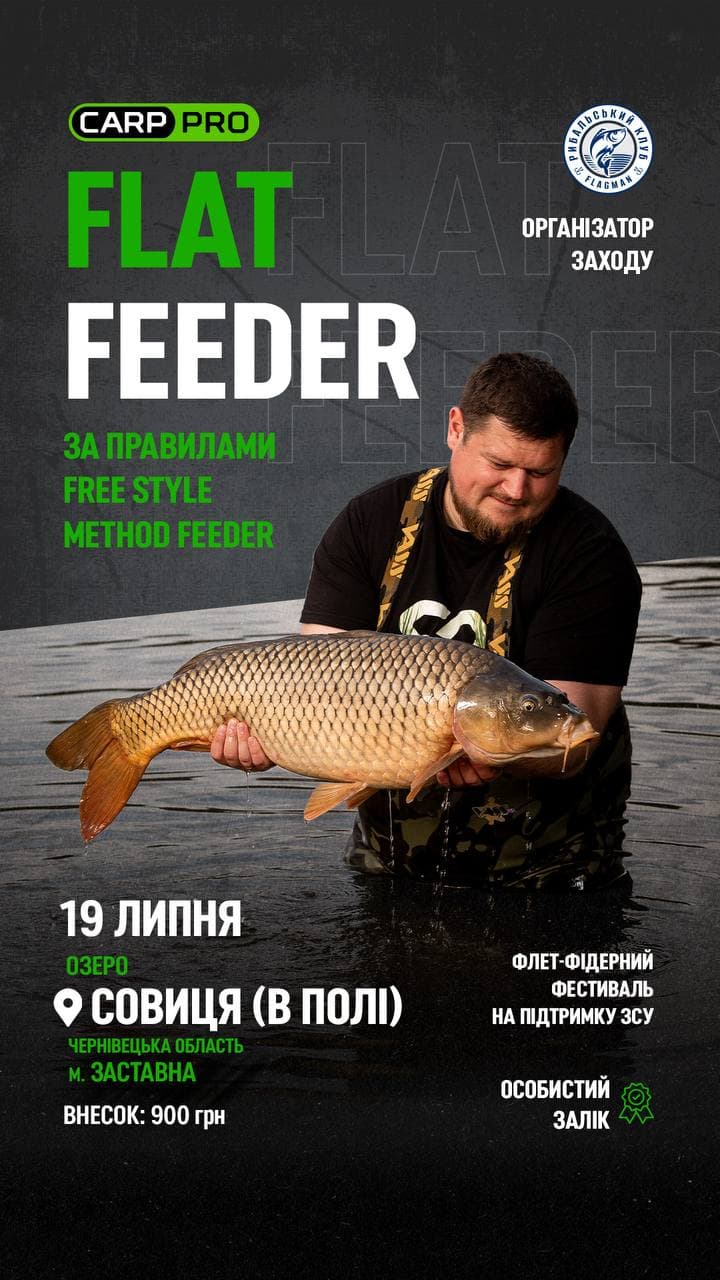 Афіша турніру «Благодійний Флет Фідерний фестиваль (CP Flat Feeder, за правилами FFSM)»
