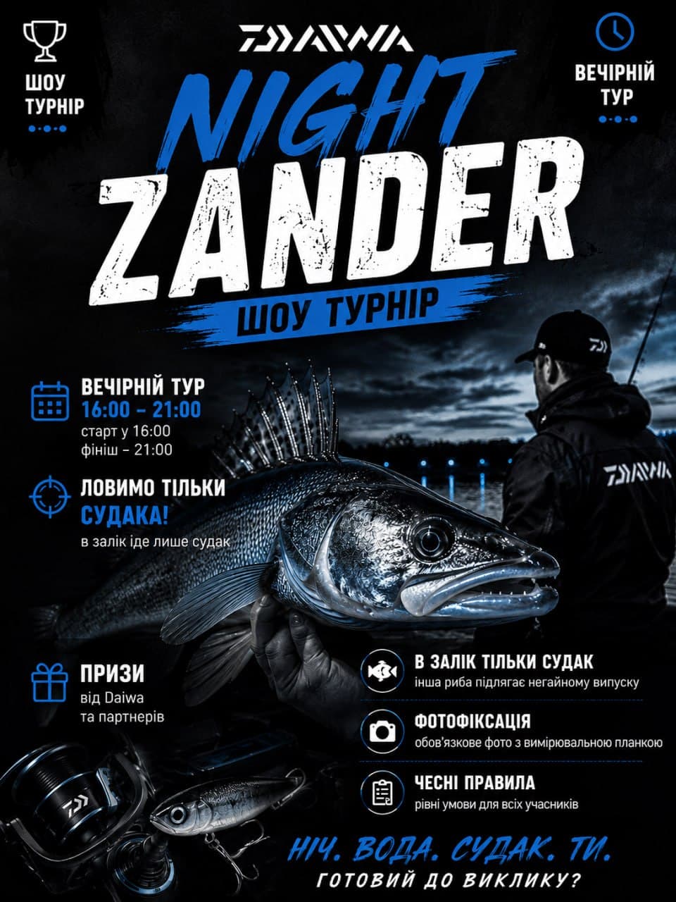 Афіша турніру «DAIWA NIGHT ZANDER»