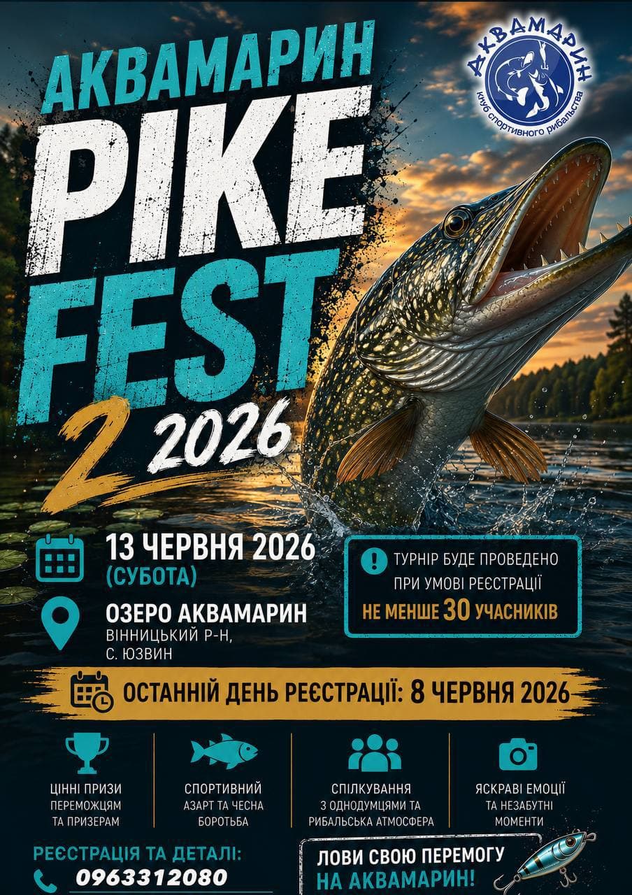 Афіша турніру «Аквамарин Pike Fest 2 2026»