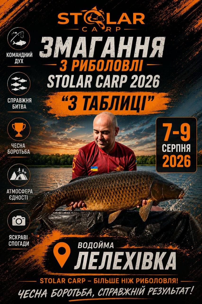 Афіша турніру «Stolar Carp 2026»