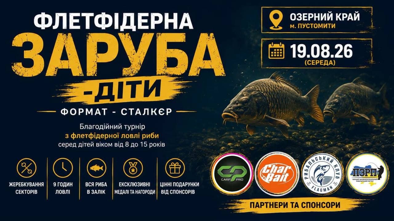 Афіша турніру «Флетфідерна Заруба — Діти»