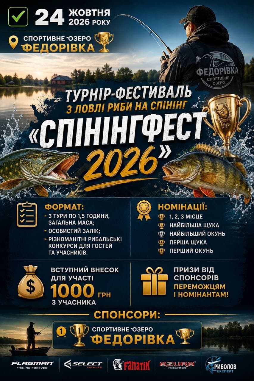 Афіша турніру «СпінінгФест 2026»