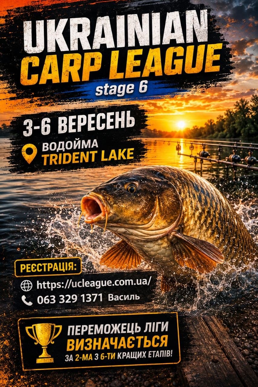 Афіша турніру «Ukrainian Carp League Stage 6»
